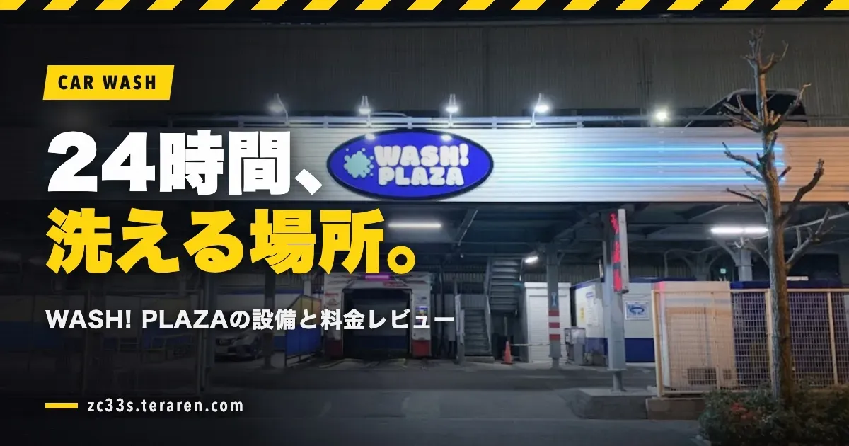 WASH! PLAZA 24時間営業のコイン洗車場レビュー！設備と料金