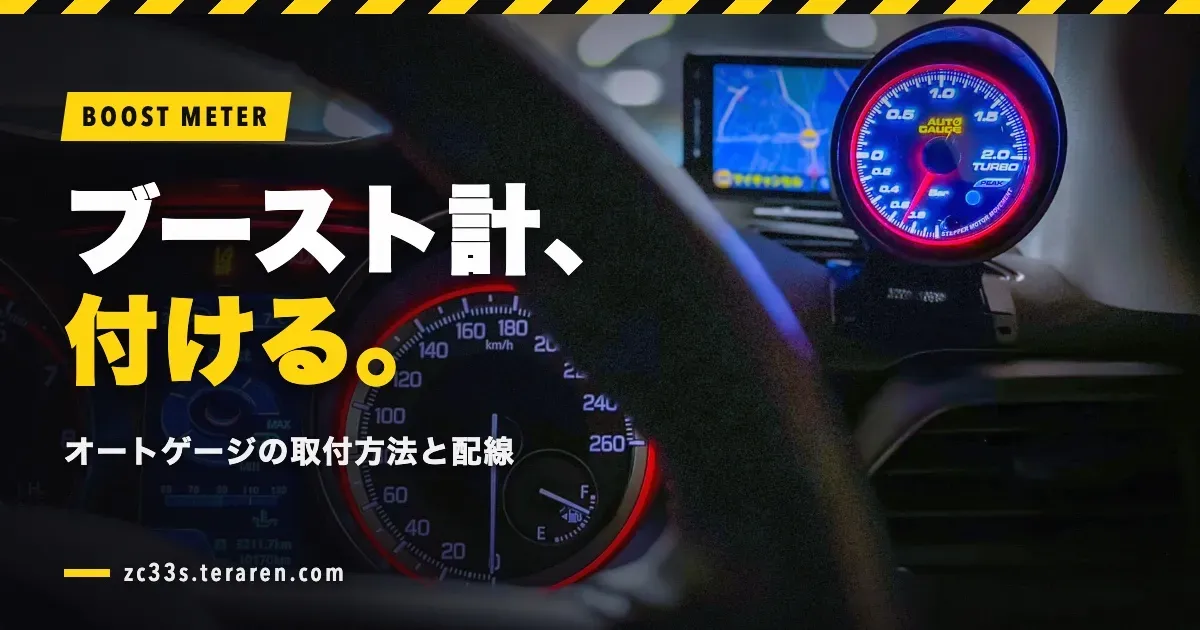 ZC33Sにオートゲージのブーストメーターを取り付ける方法と配線