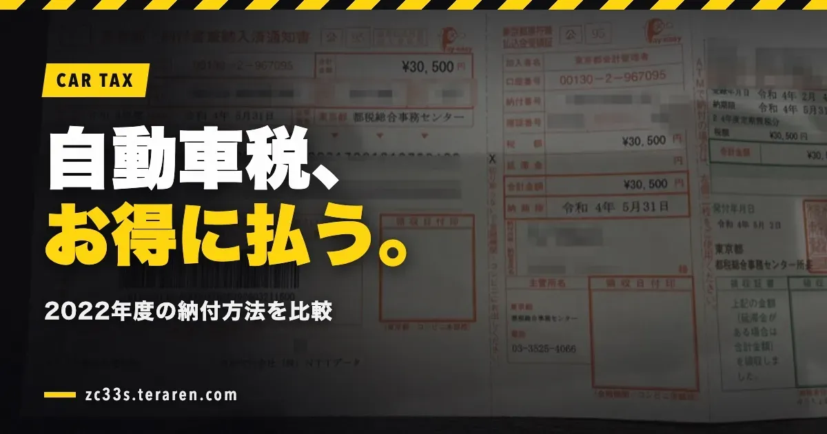 令和4年度(2022年)のZC33S自動車税をお得に納付する方法