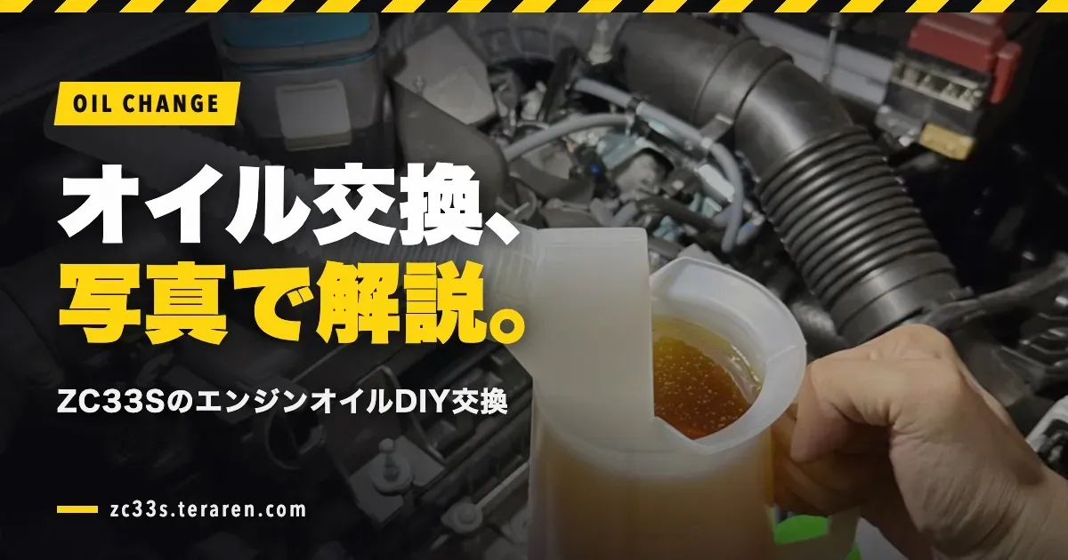ZC33SのエンジンオイルをDIYで交換する方法を写真付き解説