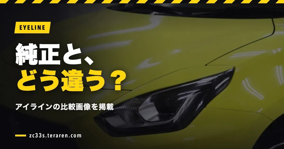 スイスポ(ZC33S)のアイライン比較画像！純正との見た目の違い