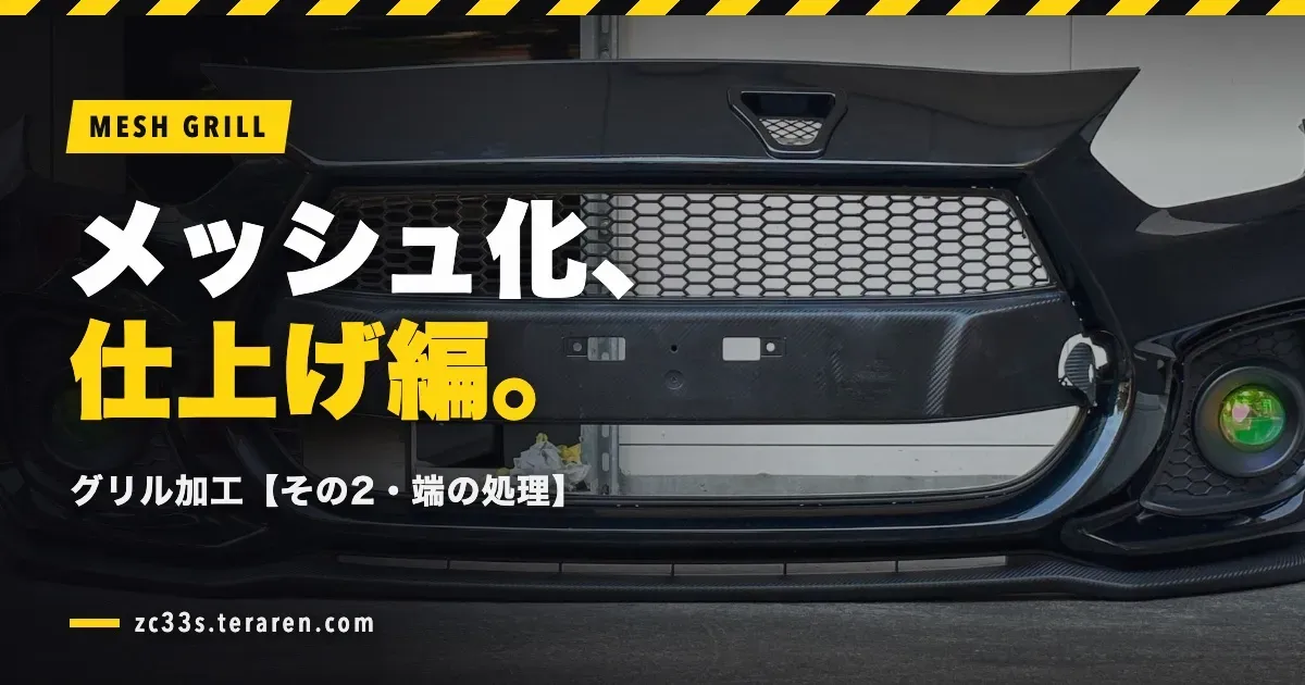 ZC33SフロントグリルをDIYでメッシュ化【その2・端の処理と仕上げ】