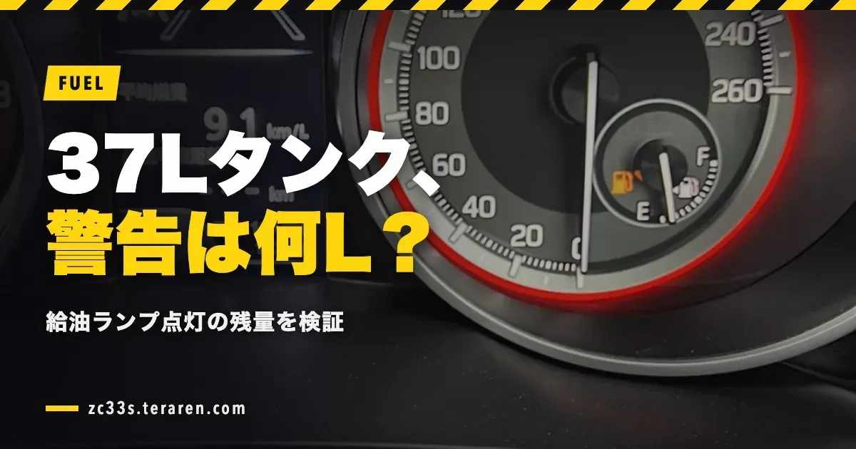 ZC33Sの燃料タンクは37L！給油ランプは残り何リットルで点灯？