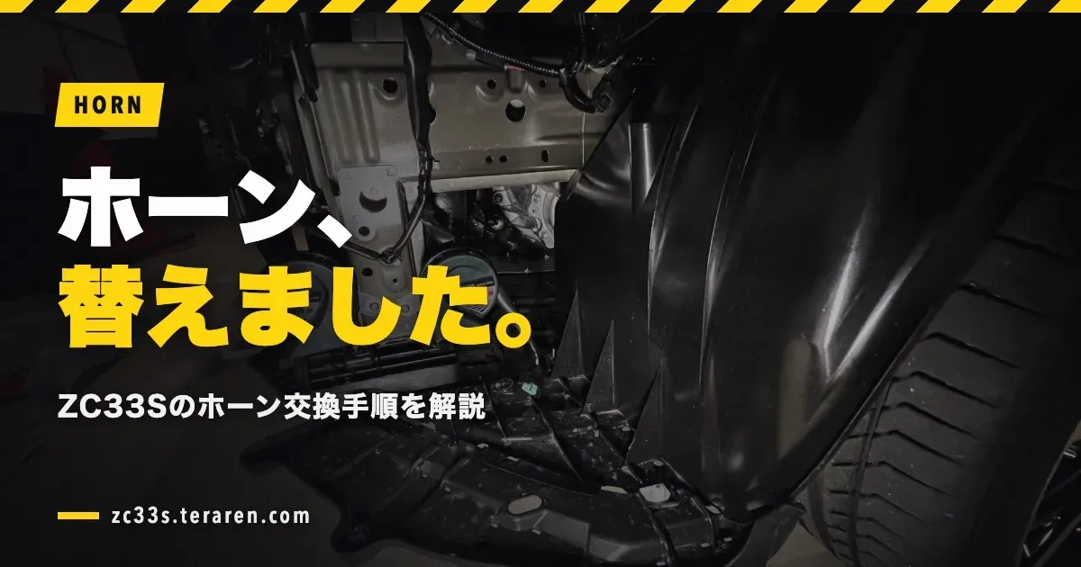 スイスポ(ZC33S)のホーン交換手順を詳しく解説！DIYで簡単交換