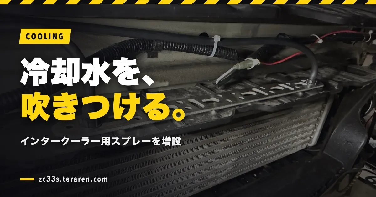 インタークーラー冷却用ウォータースプレーをZC33Sに追加装着！