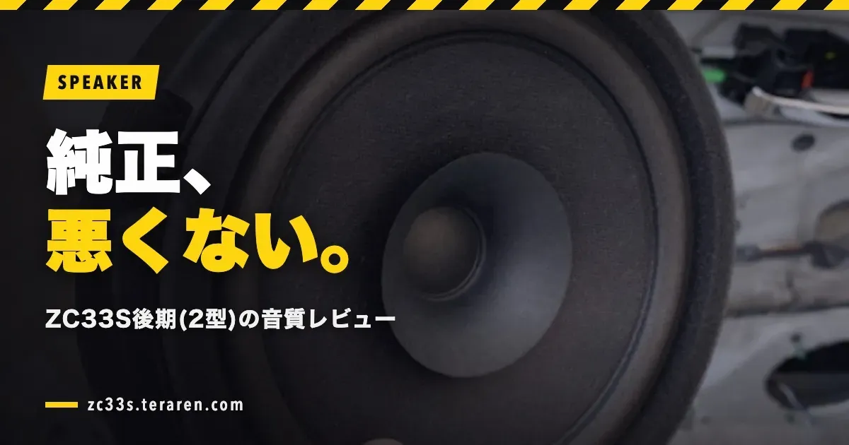 ZC33S後期(2型)の純正スピーカーは意外と悪くない！音質レビュー