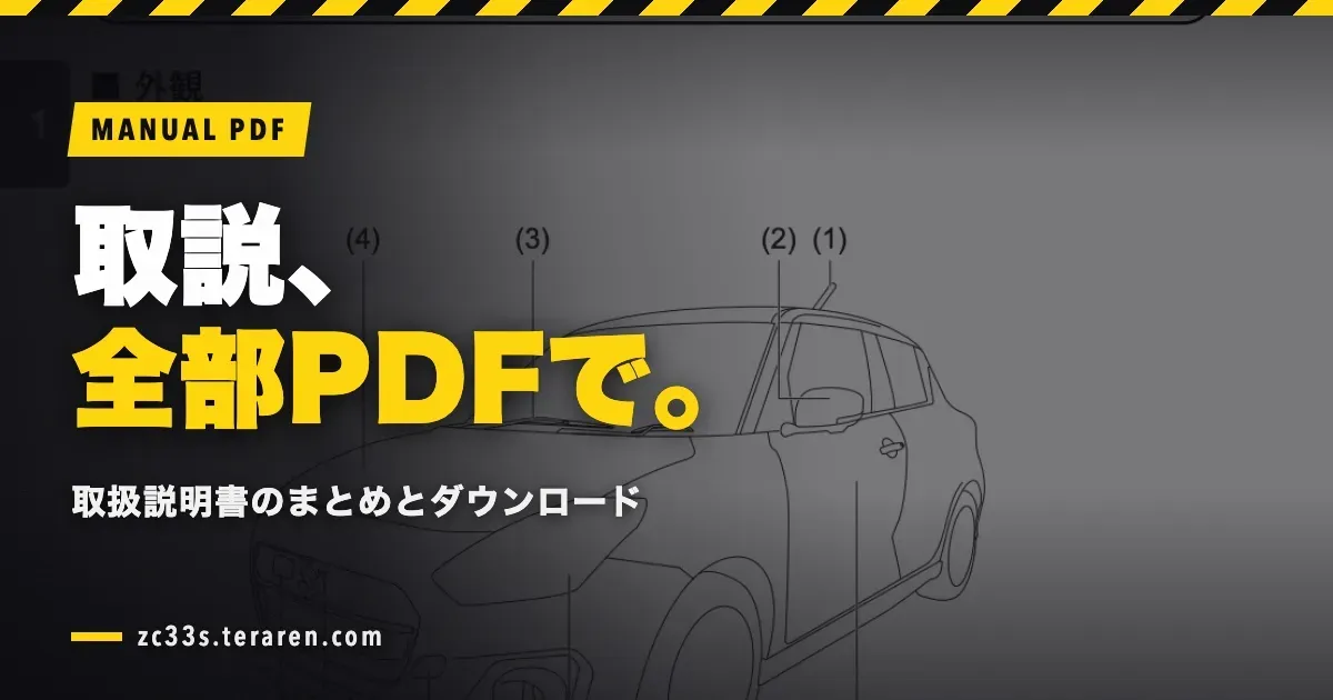 ZC33Sスイフトスポーツの取扱説明書(PDF)まとめ・ダウンロード