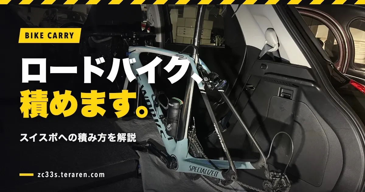 スイスポ(ZC33S)にロードバイクを車載する方法！積み方を解説