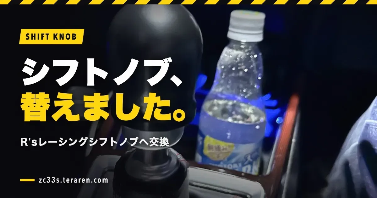ZC33Sの純正シフトノブをR’sレーシングシフトノブに交換する方法