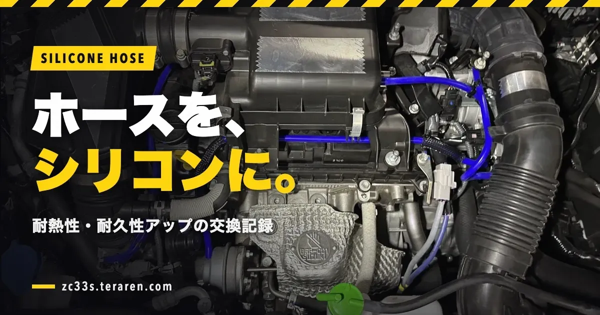 ZC33Sのエンジンホースをシリコンホースに交換！耐熱性・耐久性アップ