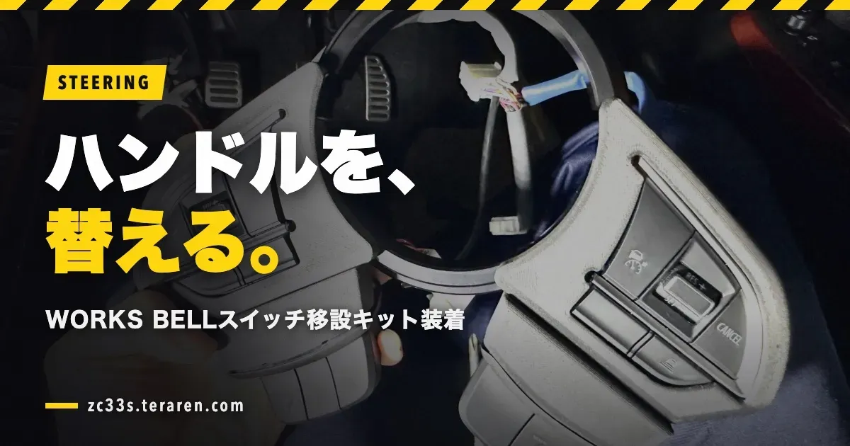 WORKS BELLステアリングスイッチ移設キットでハンドル交換！取り付け方法