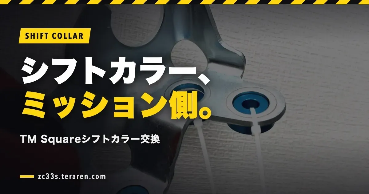 【ZC33S】TM Squareシフトカラーの交換方法を解説【ミッション側】