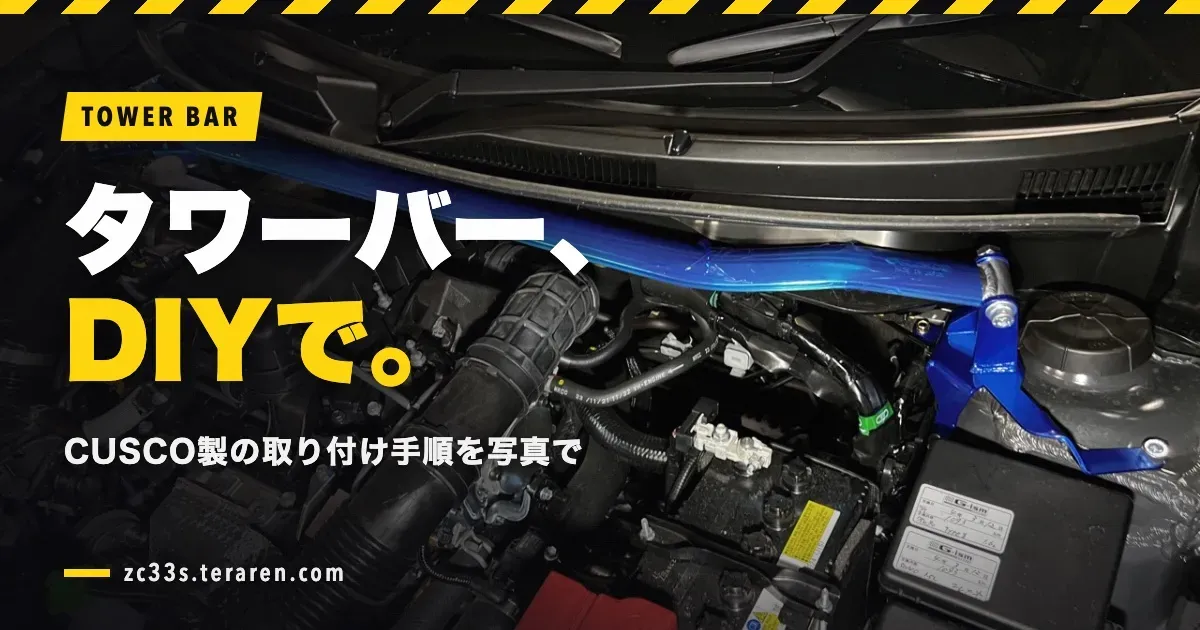 ZC33SにCUSCOタワーバーをDIY取り付け！手順を写真で解説
