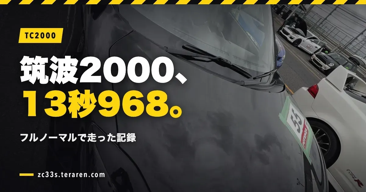 筑波サーキットコース2000をZC33Sフルノーマルで走行！1分13秒968