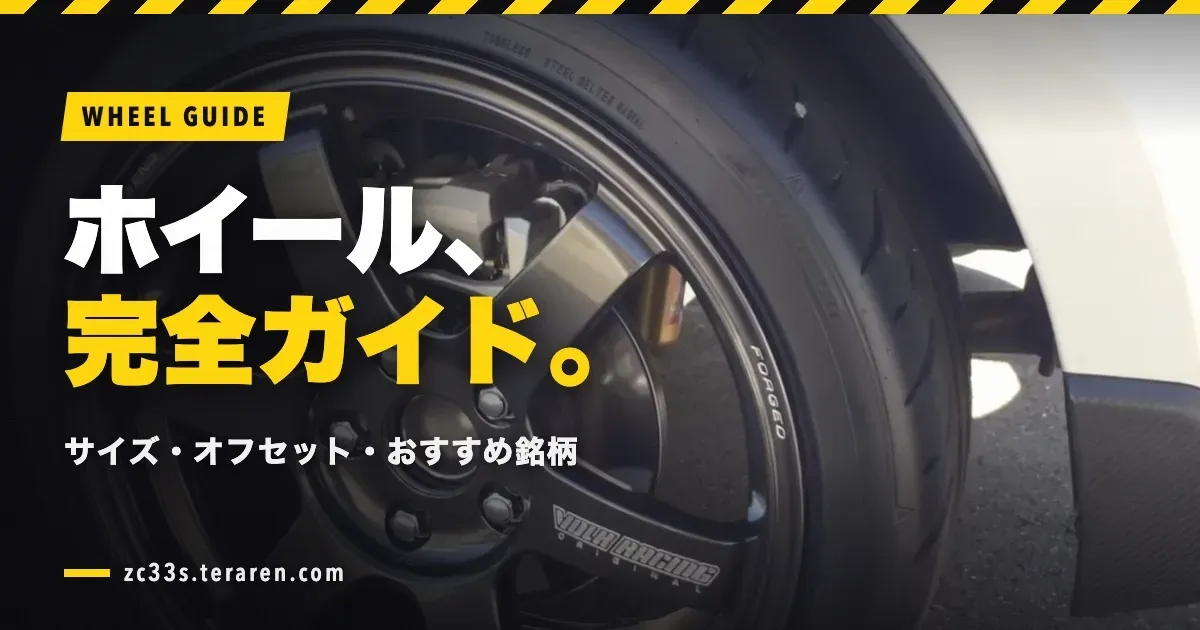 ZC33Sのホイール選び完全ガイド！サイズ・オフセット・おすすめ銘柄