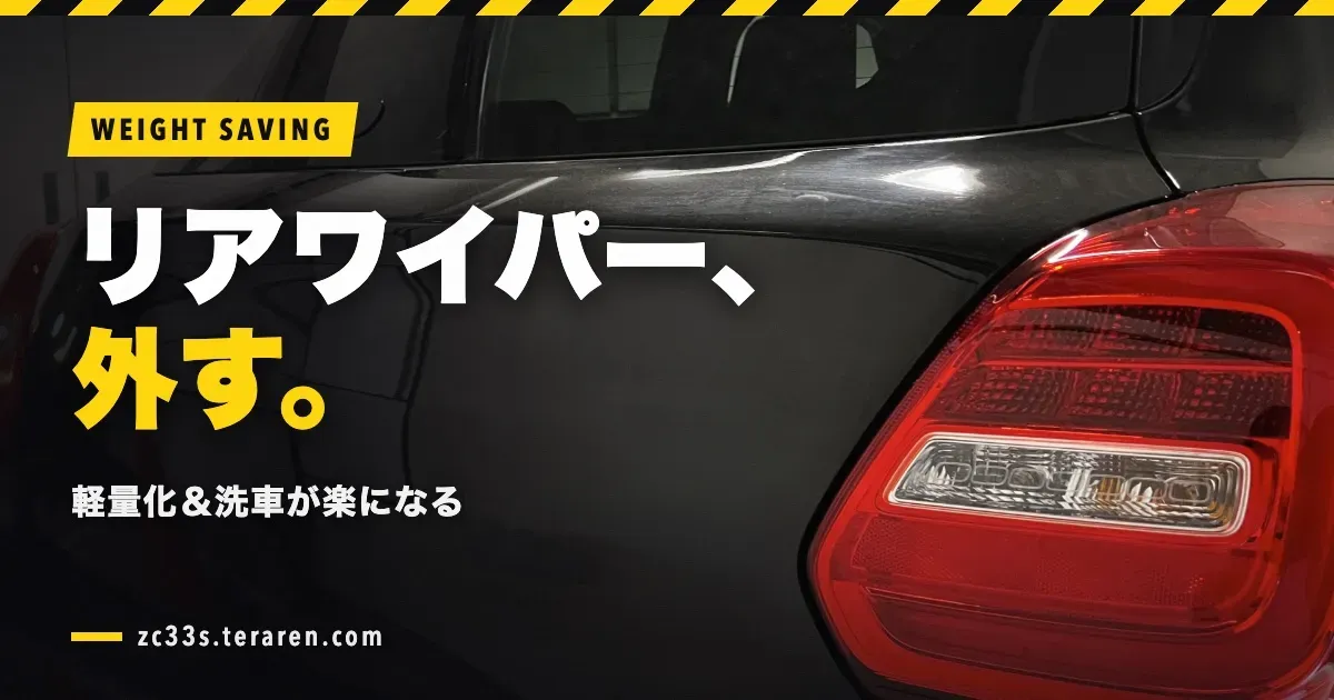ZC33S(スイスポ)のリアワイパー取り外し方法！軽量化＆洗車が楽に