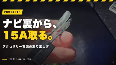 【ZC33S】ナビ裏から15Aのアクセサリー電源を取る方法を解説