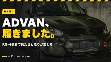 ADVAN Racing RG-4をZC33Sに装着！見た目と走りの変化