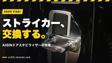 スイスポ(ZC33S)のドアストライカーをAISINドアスタビライザーに交換！効果は？
