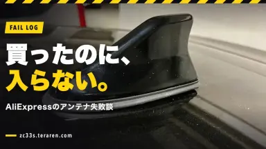 AliExpressのシャークフィンアンテナがZC33Sに入らなかった失敗談