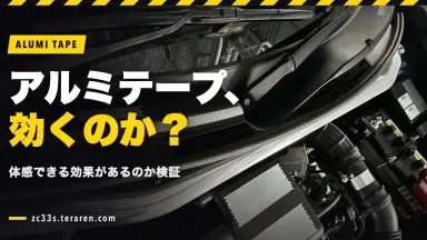 ZC33Sでアルミテープチューンを検証！体感できる効果はあるのか？
