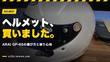 走行会用ヘルメット(ARAI GP-6S 8859)を購入！選び方と被り心地