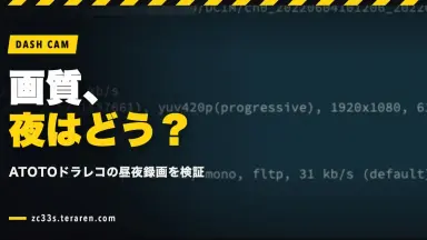 ATOTOドライブレコーダーの画質レビュー！昼夜の録画品質を検証