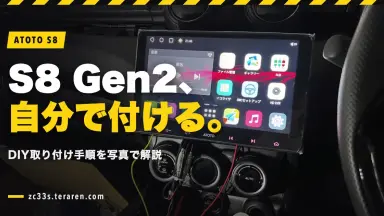 ATOTO S8 G2(2世代)PremiumをDIYで取り付ける方法を写真で解説