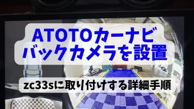 ATOTO S8にバックカメラをDIY取り付け！配線方法と設定手順