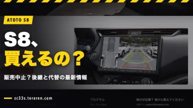 ATOTO S8は販売中止？後継モデルと代替品の最新情報まとめ