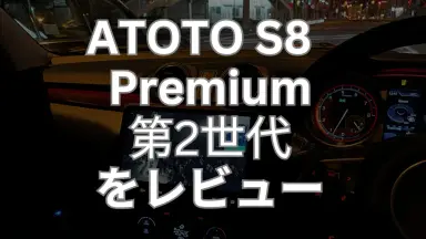 ATOTO S8 Gen2 Premiumを1ヶ月使用レビュー！良い点と不満点