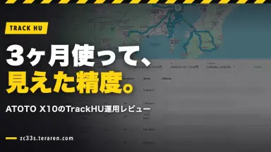 ATOTO X10のTrackHUを3ヶ月運用した感想！精度と使い勝手