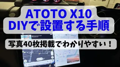 ATOTO X10(10インチ)をDIYで取り付ける方法！設置手順を解説