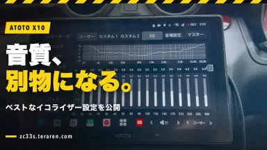 ATOTO X10のベストなイコライザー設定！音質を劇的に改善