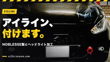 ZC33SにNOBLESSEアイラインを取り付ける方法！ヘッドライト加工
