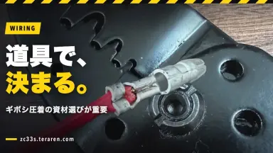 ギボシ端子圧着のコツ！失敗しない道具と資材の選び方が重要