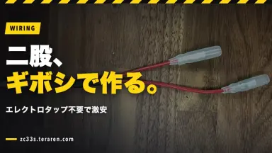 ギボシ端子で二股(分岐)を作る方法！エレクトロタップ不要で激安