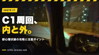 首都高C1（都心環状線）周回ガイド！内回り・外回りの攻略と注意ポイント