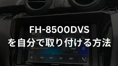 FH-8500DVSの取り付け方法を解説！初心者でもカーナビをDIYで設置