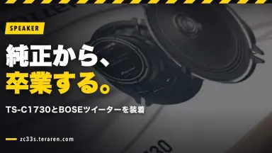 ZC33Sのスピーカー交換方法！TS-C1730とBOSEツイーターを取り付け