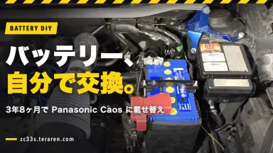 ZC33SのバッテリーをPanasonic CaosにDIY交換！3年8ヶ月で決断した理由
