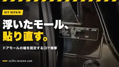 ドアモールの端が浮いてくる問題をDIY補修！簡単な固定方法
