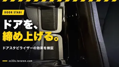 スイフトスポーツ(ZC33S)にドアスタビライザー(ノーブランド)を取り付けた効果は？