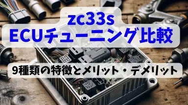 ZC33SのECUチューニング各社を比較！パワーアップ効果と費用