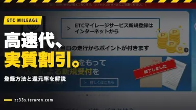 ETCマイレージサービスで高速料金を節約！登録方法と還元率を解説