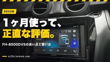 スイスポ(ZC33S)のFH-8500DVSを1ヶ月使いAndroid機へ乗り換えた理由