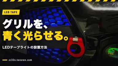 ZC33Sのフロントグリルに青色LEDテープライトを設置する方法