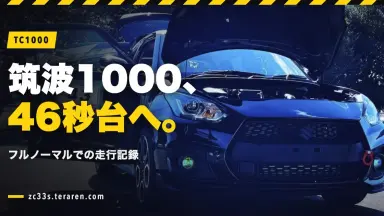 ZC33Sフルノーマルで筑波サーキット1000走行記録！46秒台への挑戦