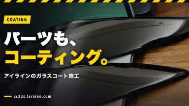 NOBLESSEアイラインをガラスコーティング！パーツ保護の施工方法