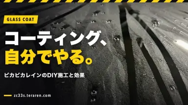 ZC33SにピカピカレインをDIY施工！ガラスコーティングの手順と効果